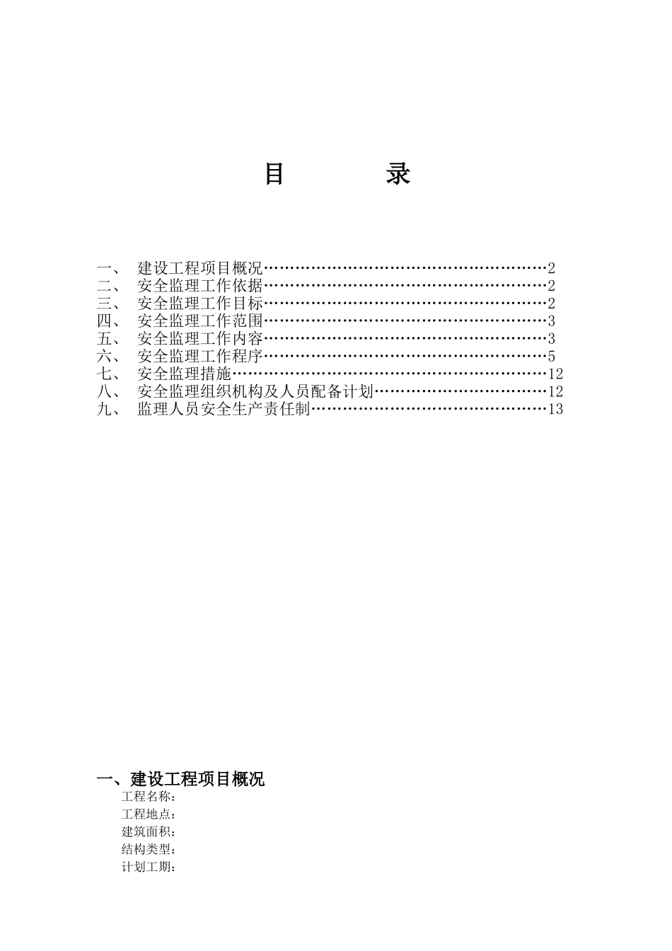 房屋建筑工程安全监理规划_第2页