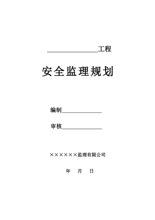 房屋建筑工程安全监理规划