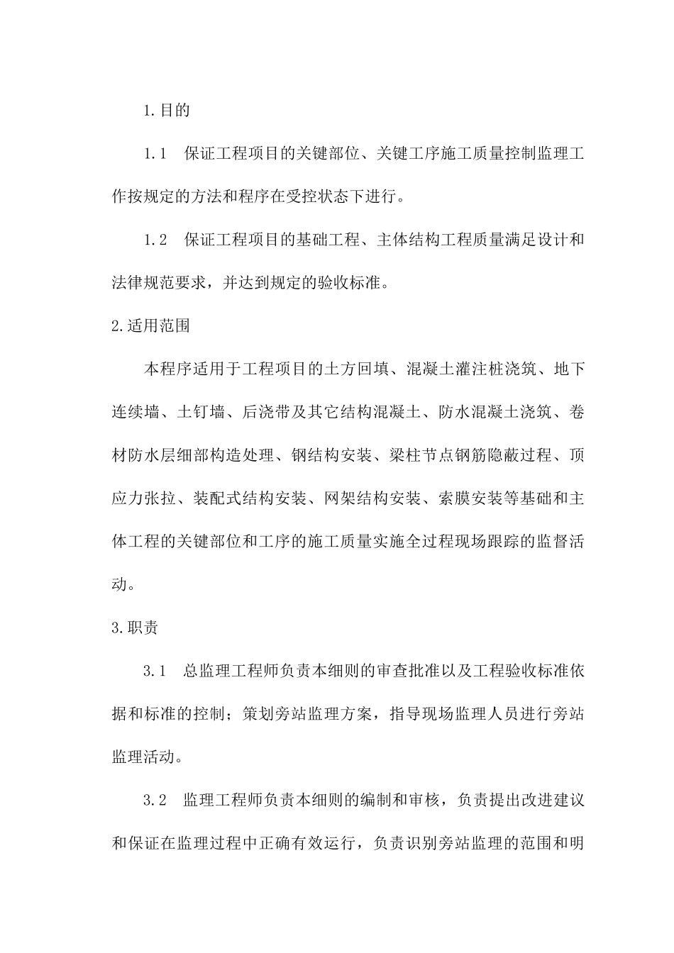 房屋建筑工程施工旁站监理细则_第1页