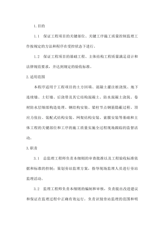 房屋建筑工程施工旁站监理细则