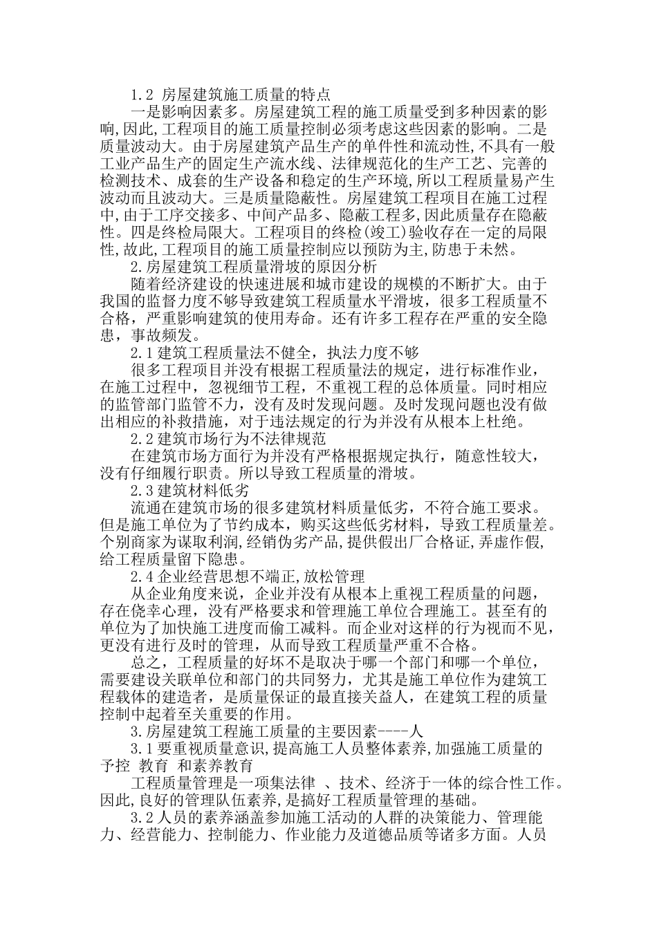 房屋建筑工程施工质量控制研究_第2页