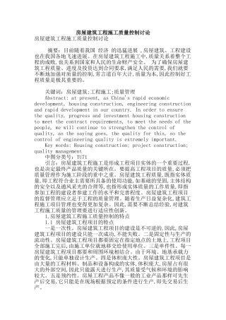 房屋建筑工程施工质量控制研究