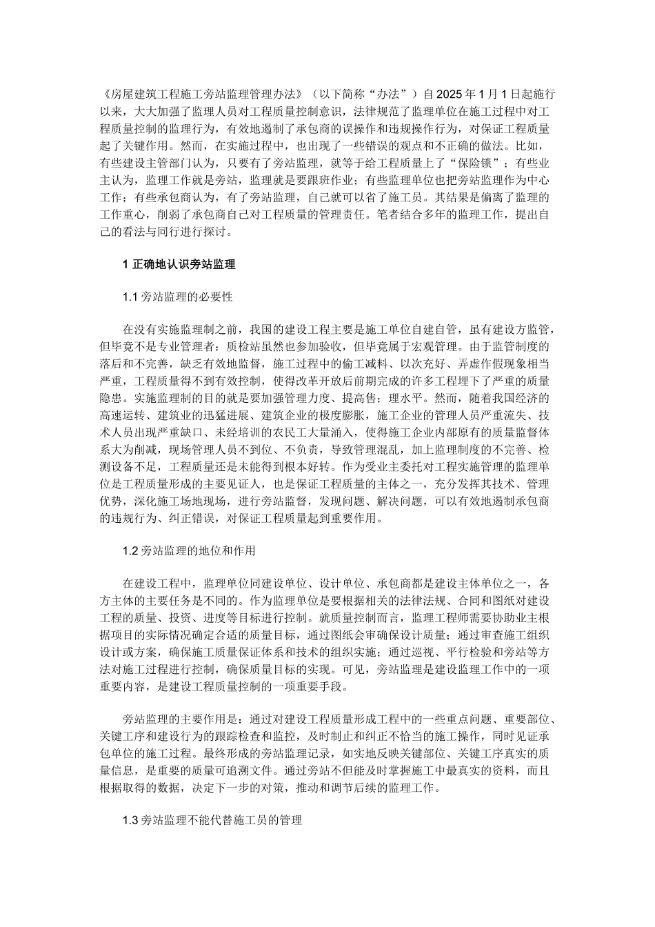 房屋建筑工程施工旁站监理管理办法_第1页