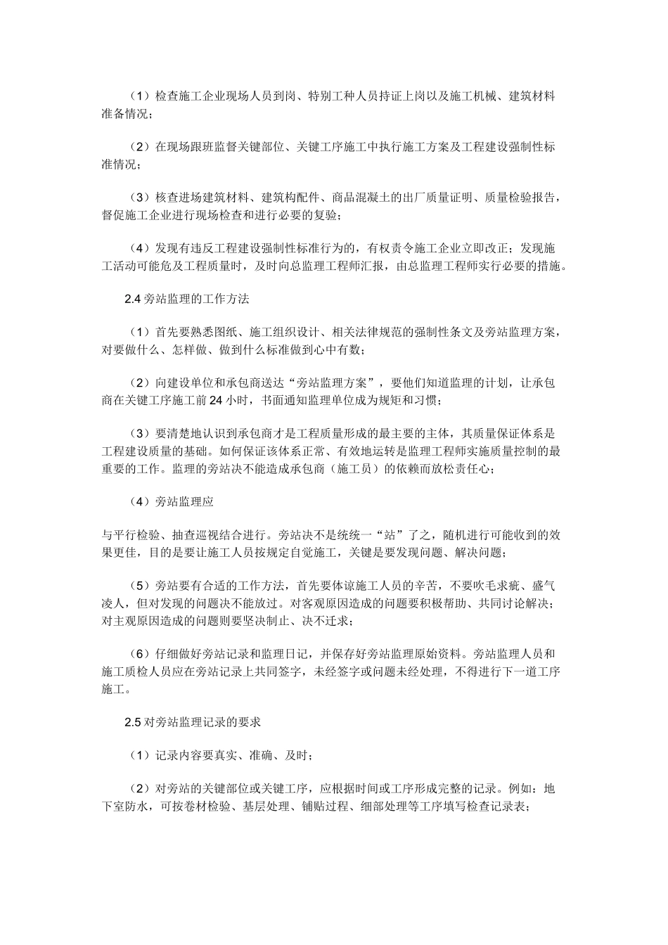 房屋建筑工程施工旁站监理管理办法_第3页