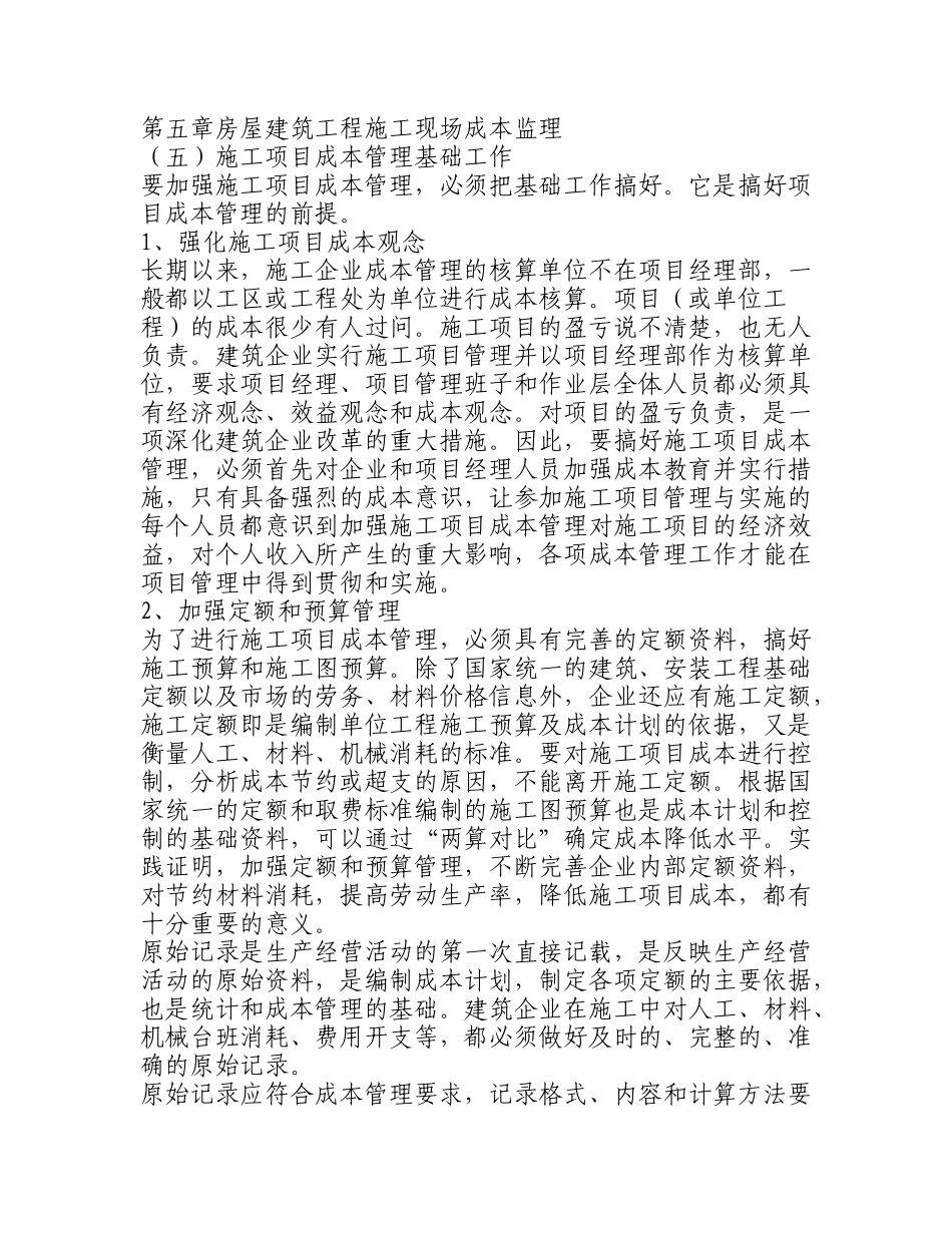 房屋建筑工程施工现场成本监理_第1页