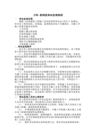 房屋建筑工程旁站监理细则