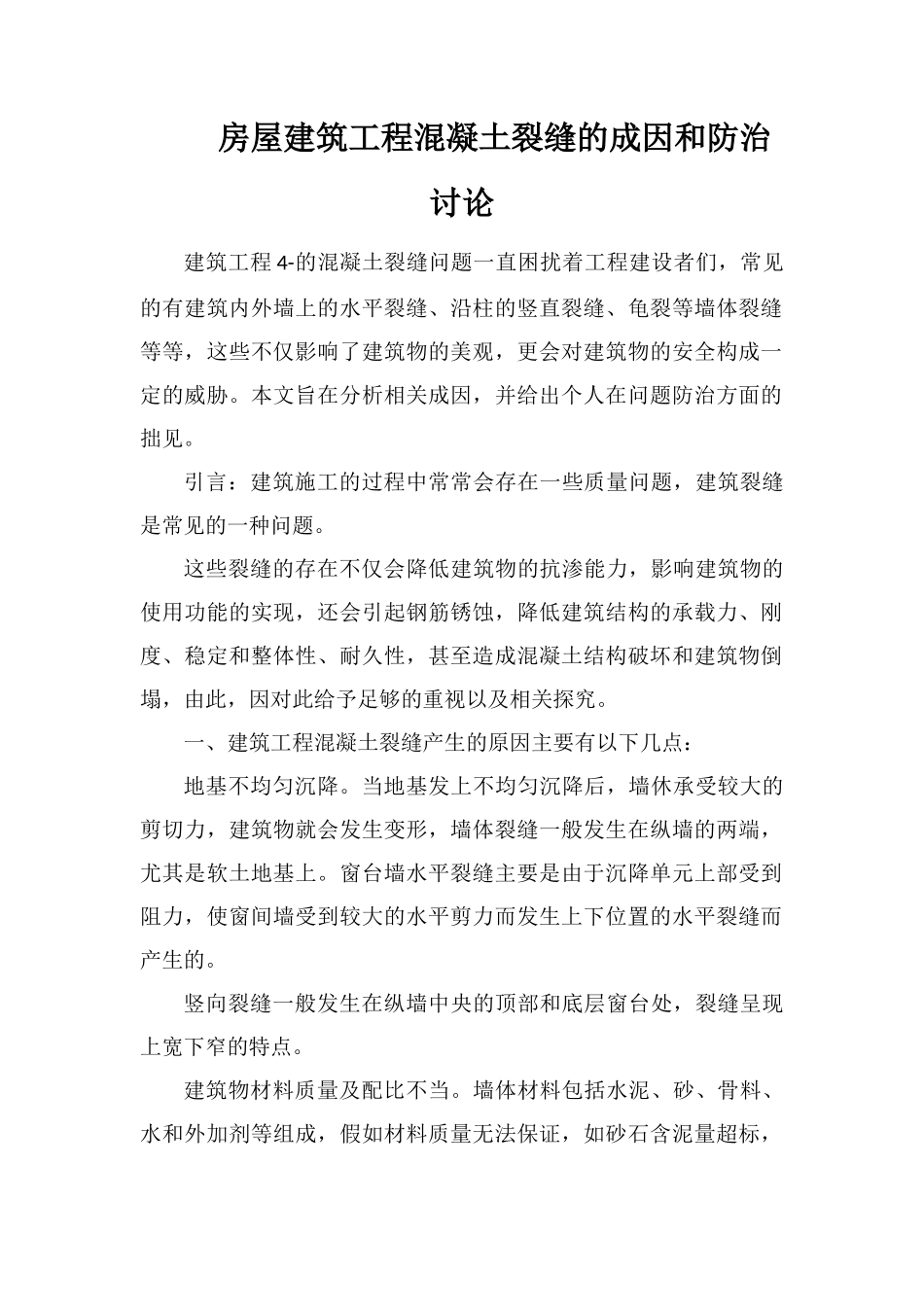 房屋建筑工程混凝土裂缝的成因和防治研究_第1页