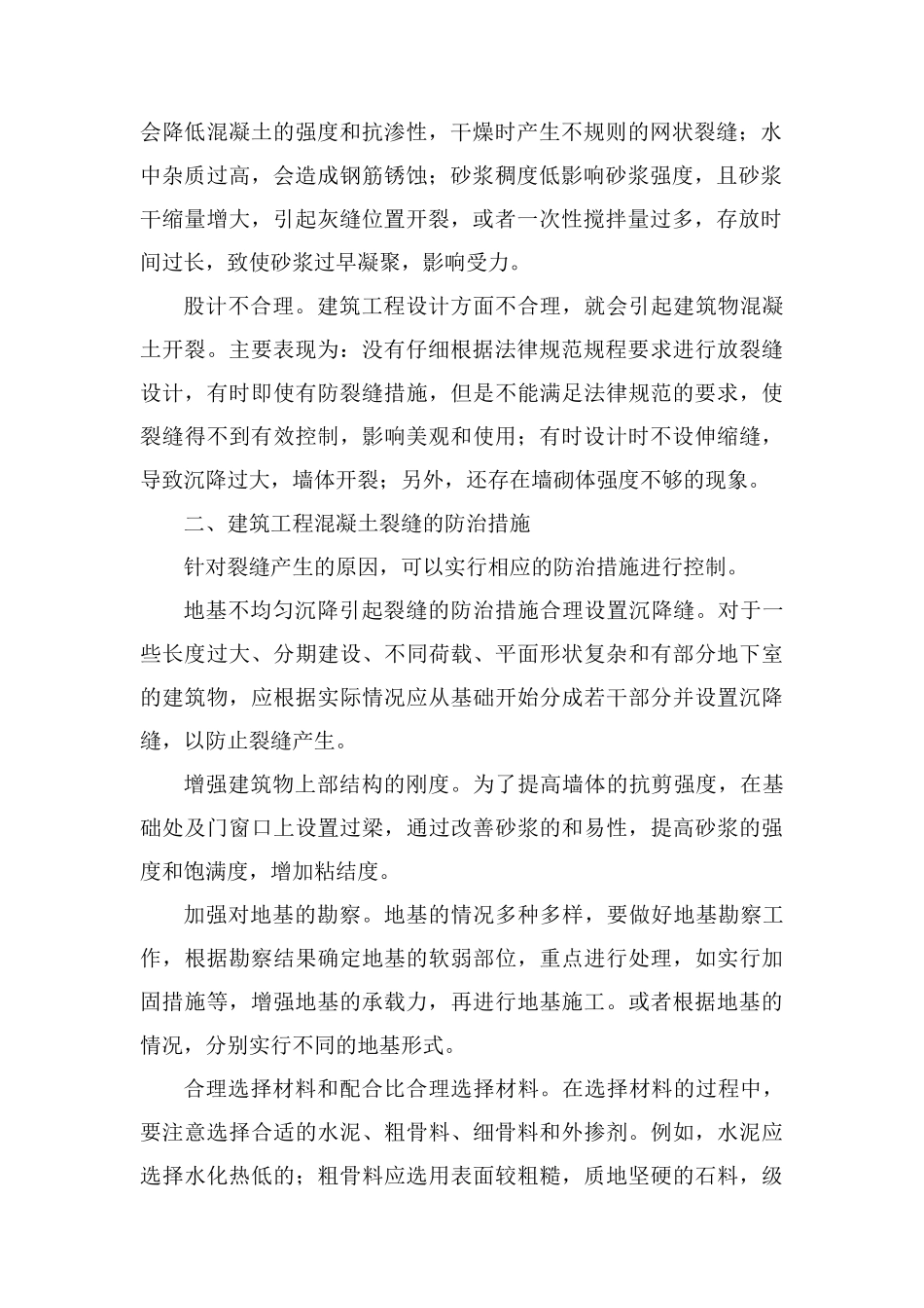 房屋建筑工程混凝土裂缝的成因和防治研究_第2页