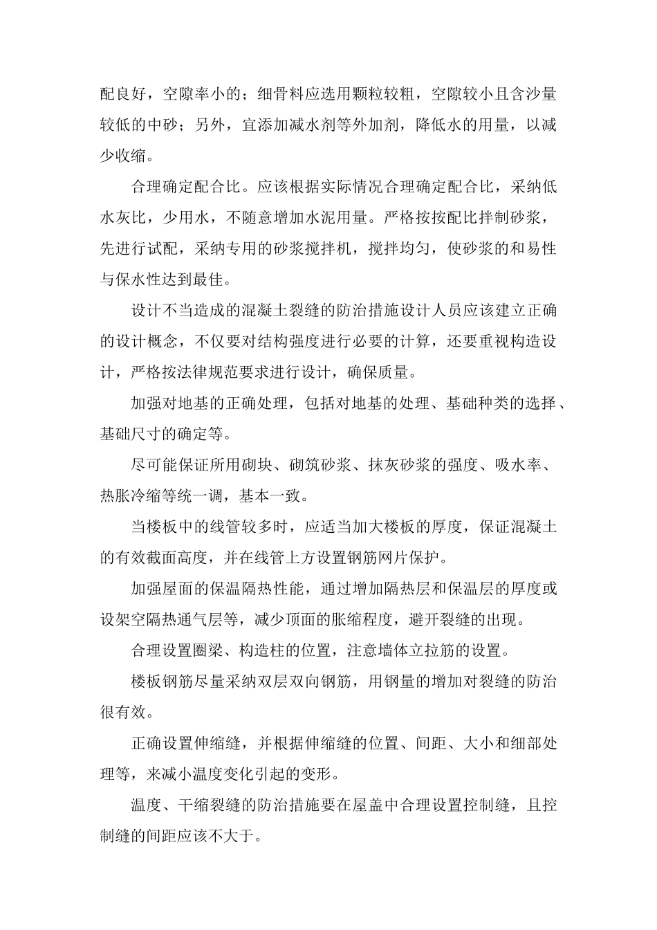 房屋建筑工程混凝土裂缝的成因和防治研究_第3页