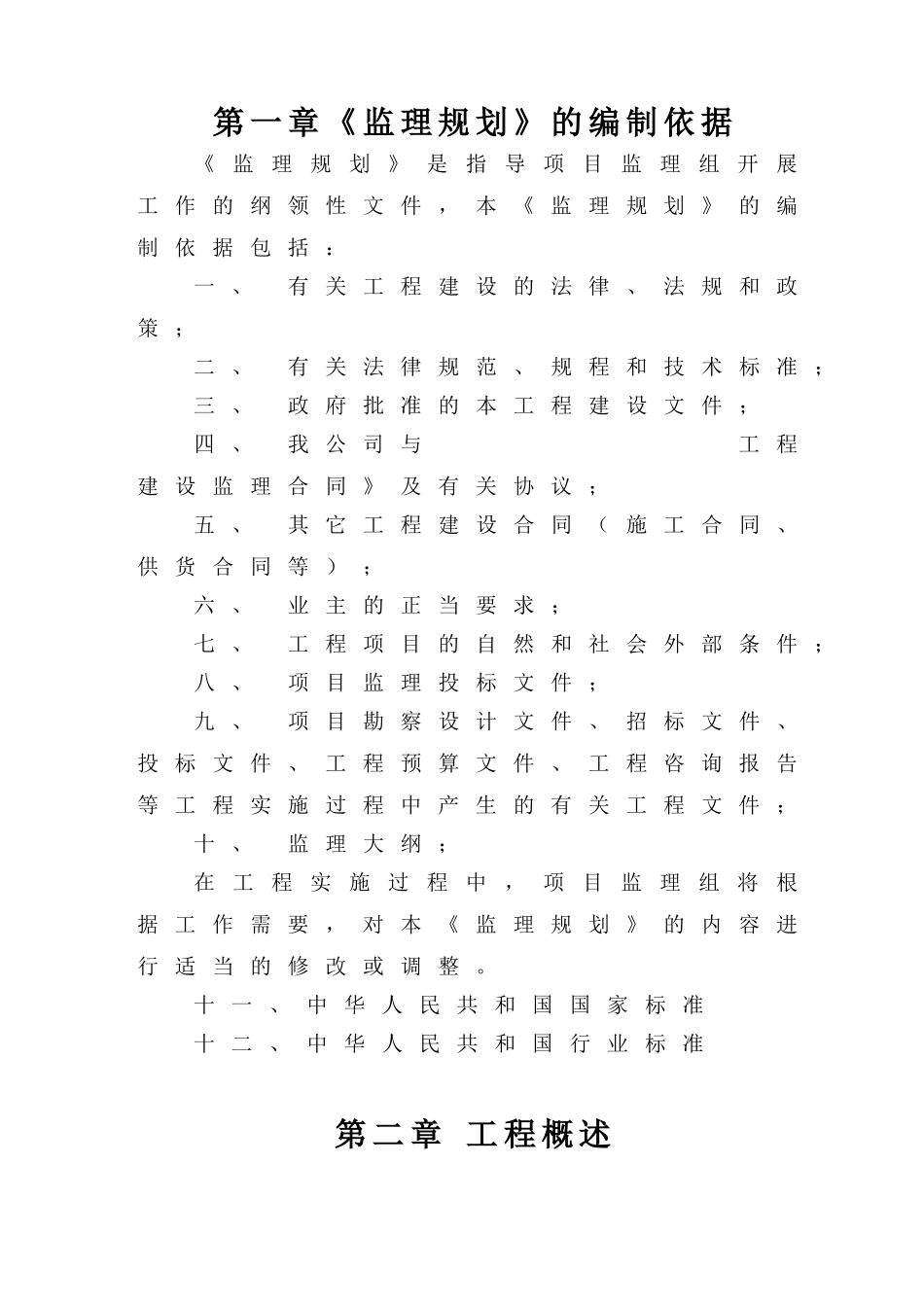 房屋建筑工程监理大纲模板_第3页