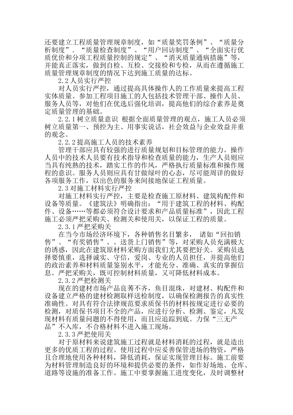 房屋建筑工程施工质量管理的探讨_第2页