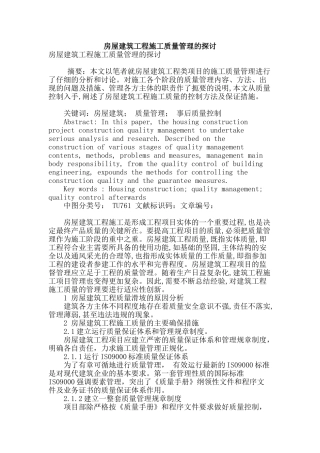房屋建筑工程施工质量管理的探讨