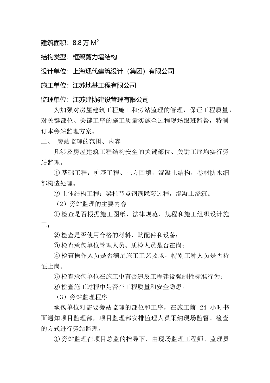 房屋建筑工程旁站监理实施细则_第2页