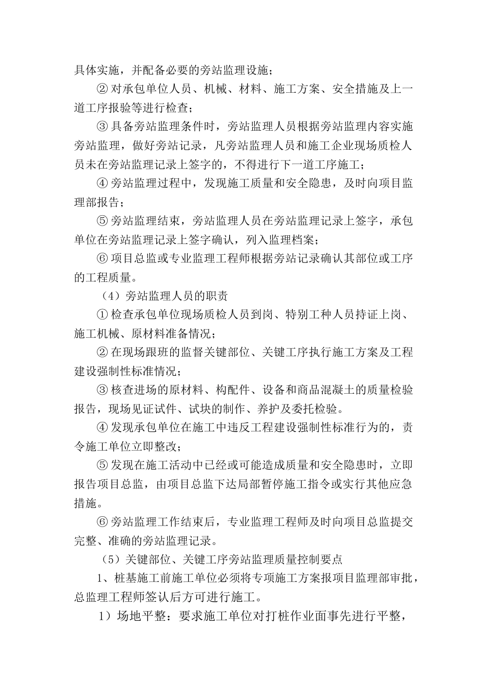 房屋建筑工程旁站监理实施细则_第3页