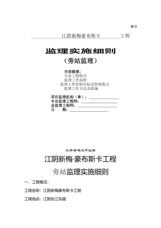 房屋建筑工程旁站监理实施细则