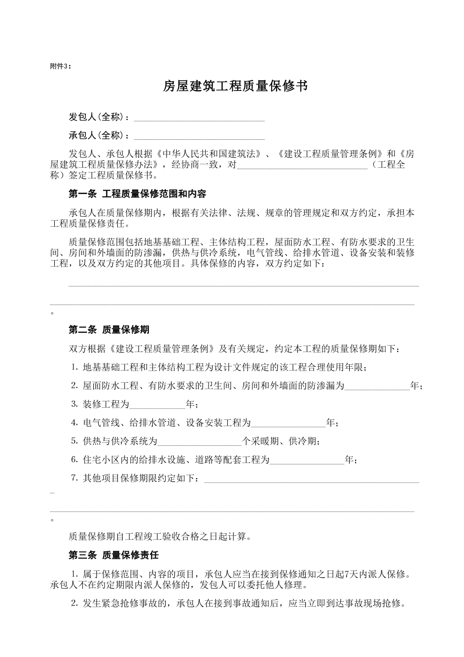 房屋建筑工程质量保修书2_第1页