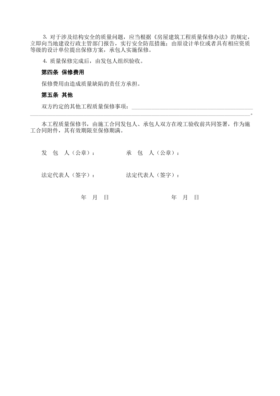 房屋建筑工程质量保修书2_第2页