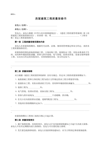 房屋建筑工程质量保修书2