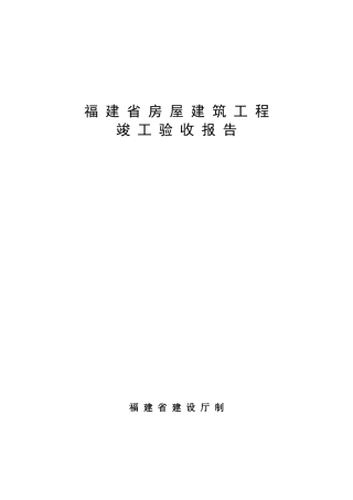 房屋建筑工程竣工验收报告