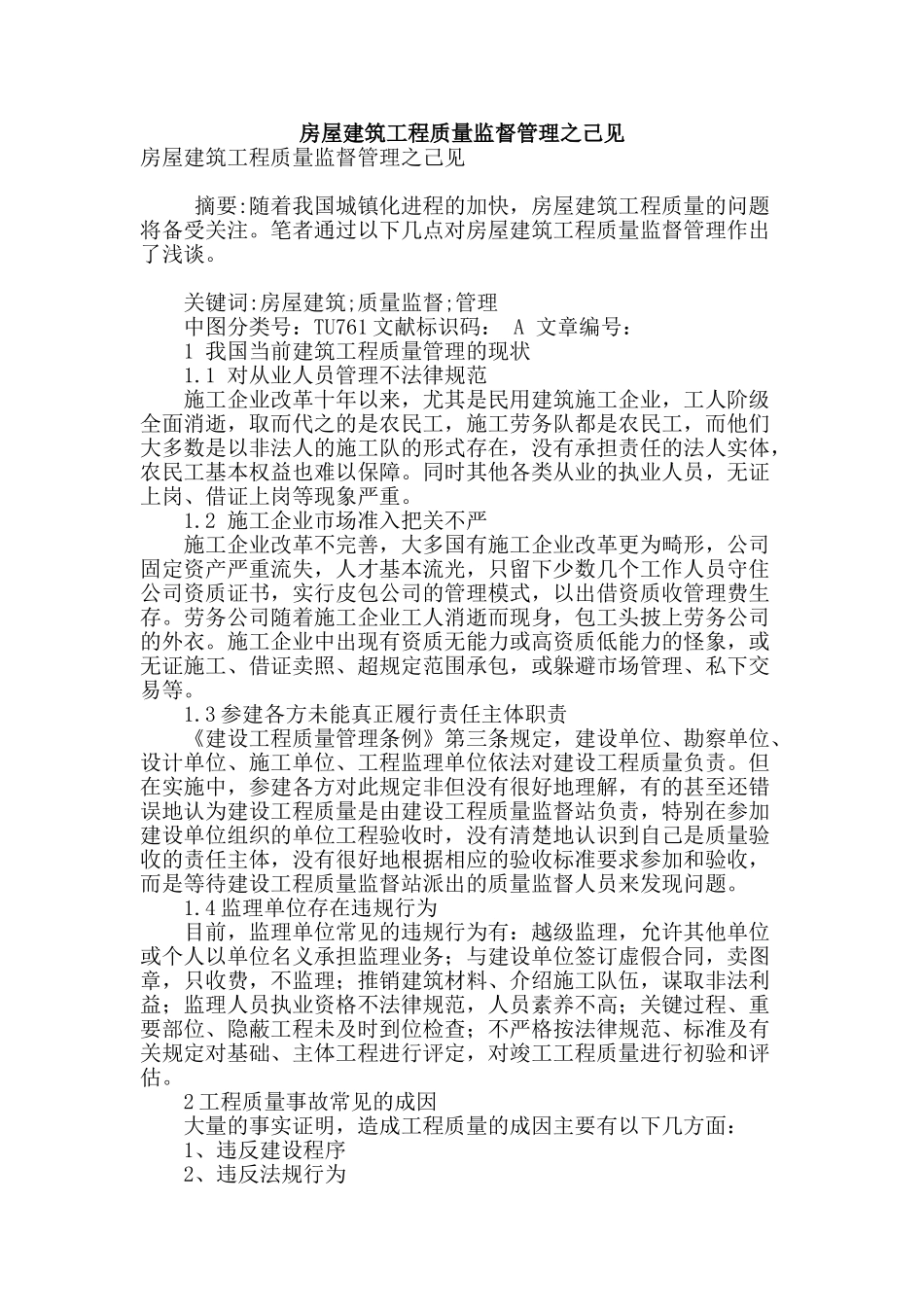 房屋建筑工程质量监督管理之己见_第1页