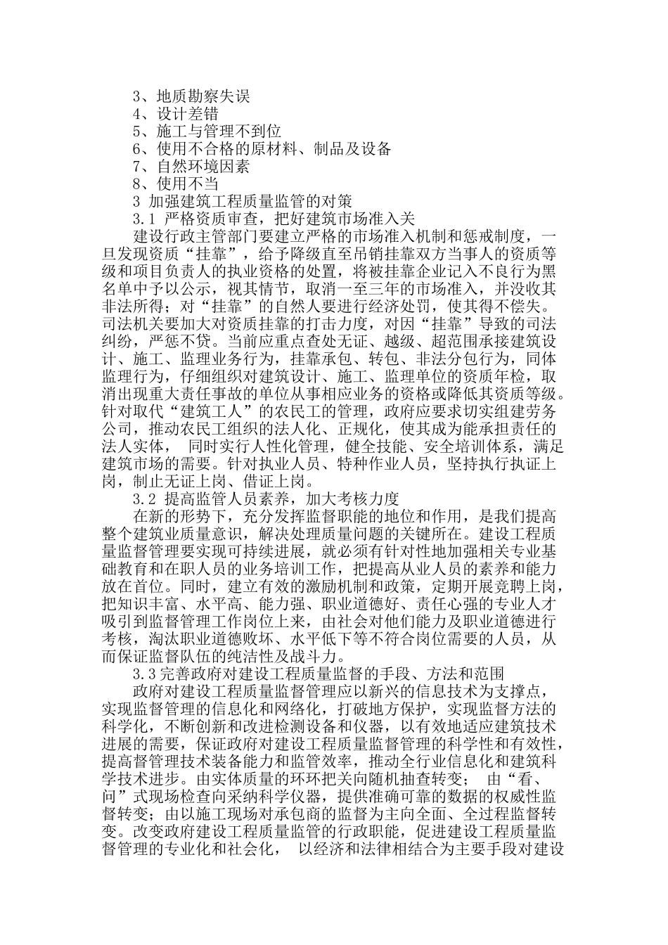 房屋建筑工程质量监督管理之己见_第2页