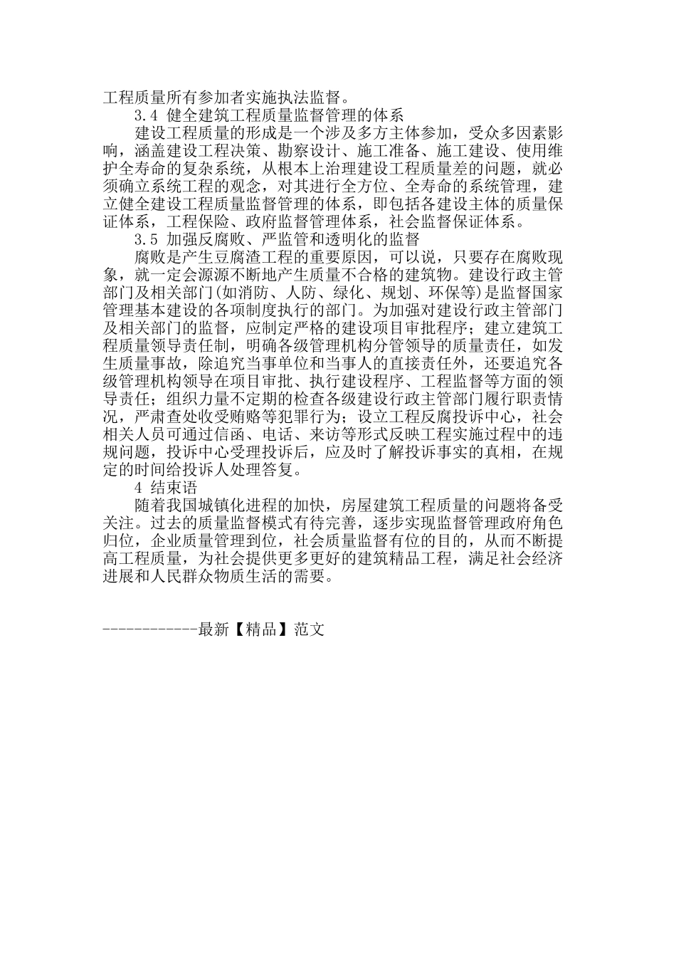 房屋建筑工程质量监督管理之己见_第3页