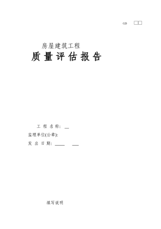 房屋建筑工程质量评估报告