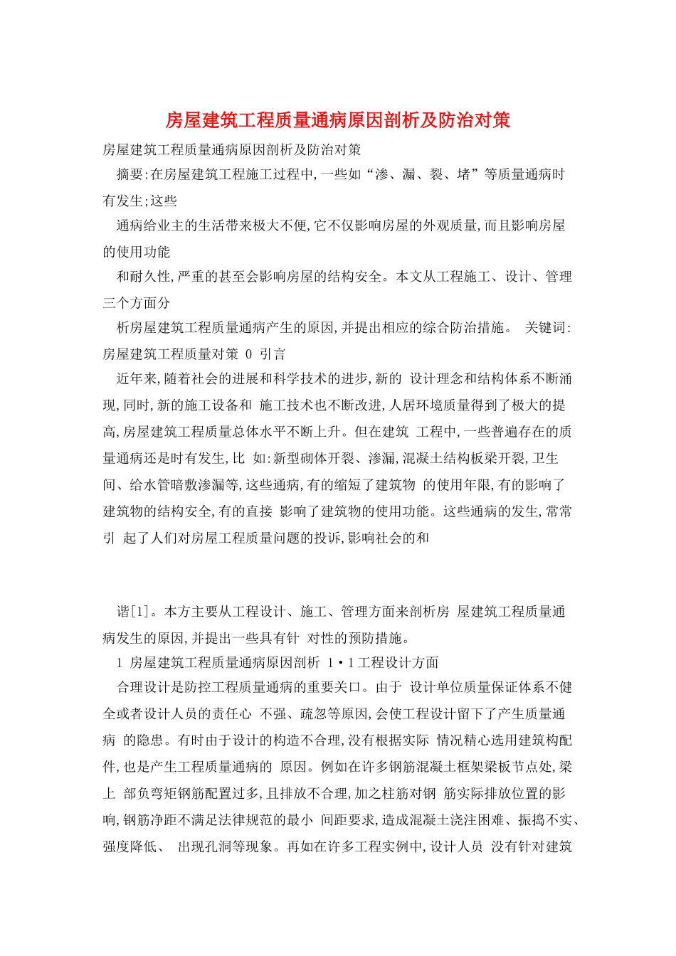 房屋建筑工程质量通病原因剖析及防治对策_第1页