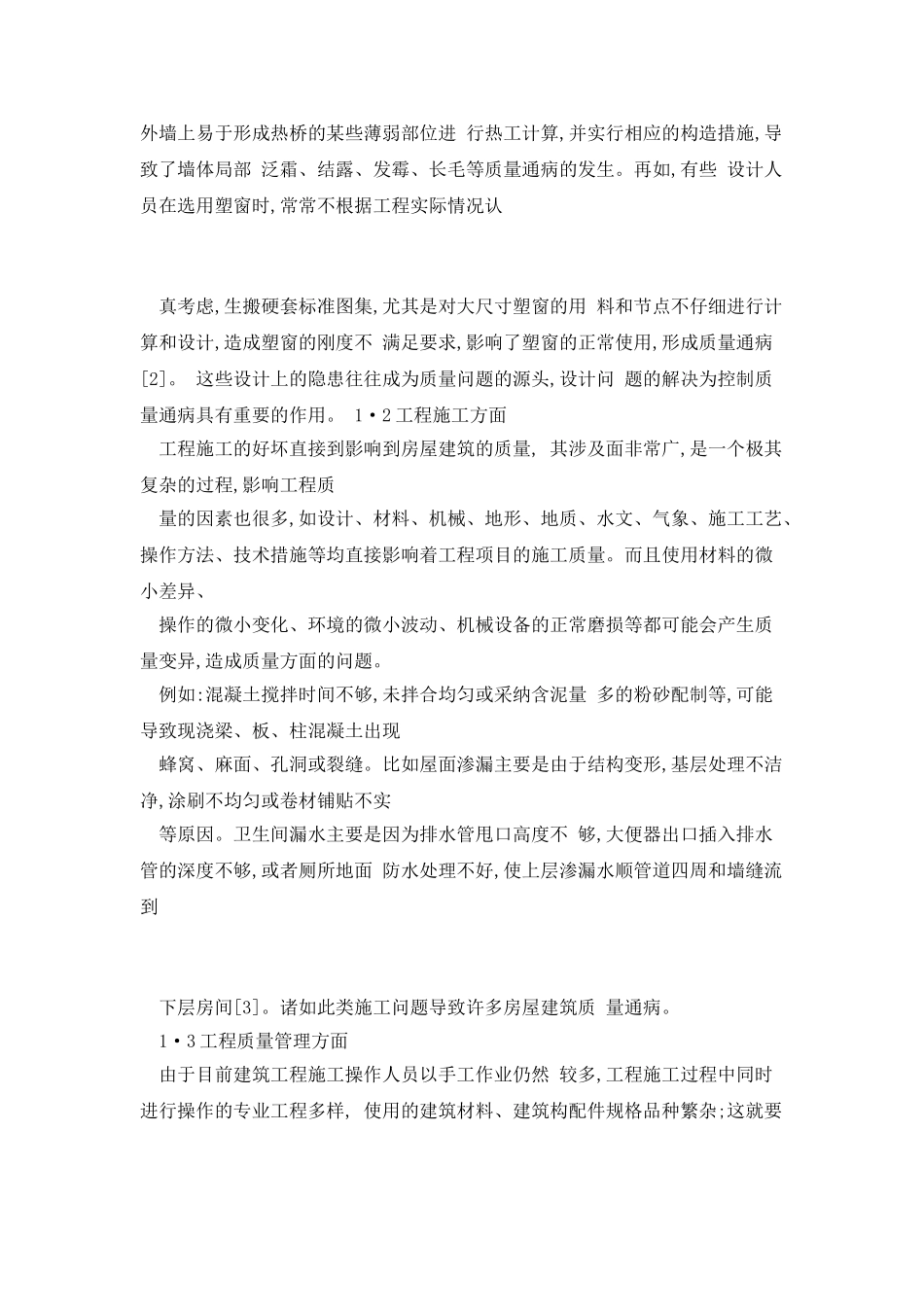 房屋建筑工程质量通病原因剖析及防治对策_第2页