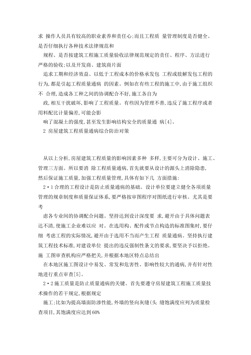 房屋建筑工程质量通病原因剖析及防治对策_第3页