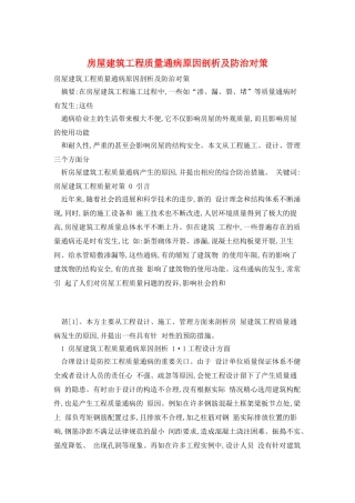 房屋建筑工程质量通病原因剖析及防治对策