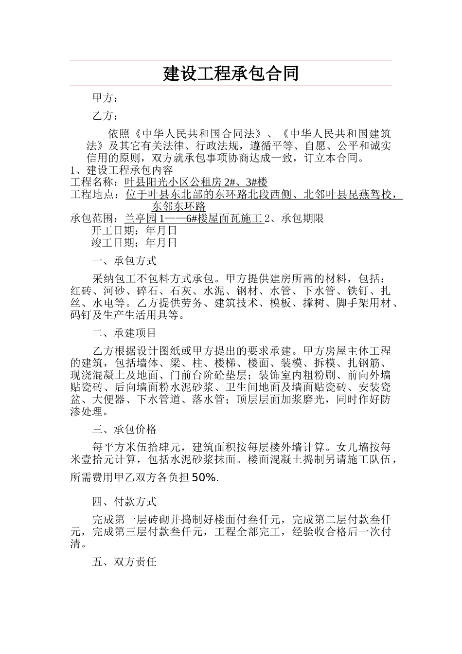 房屋建筑承包合同范本_第1页