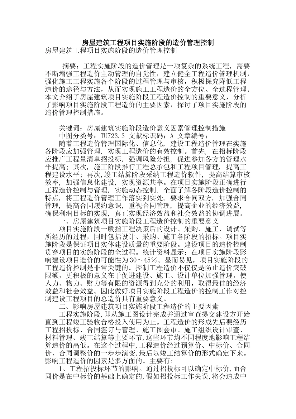 房屋建筑工程项目实施阶段的造价管理控制_第1页