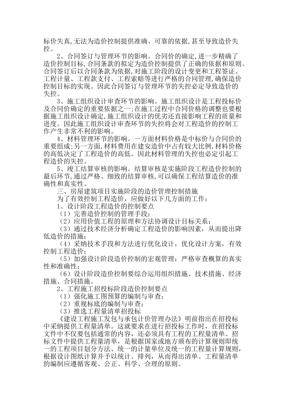 房屋建筑工程项目实施阶段的造价管理控制_第2页