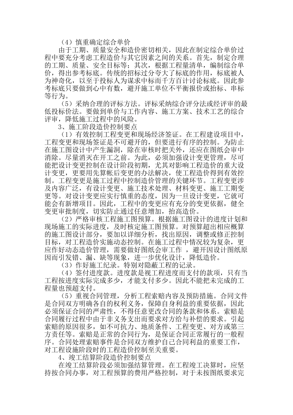 房屋建筑工程项目实施阶段的造价管理控制_第3页