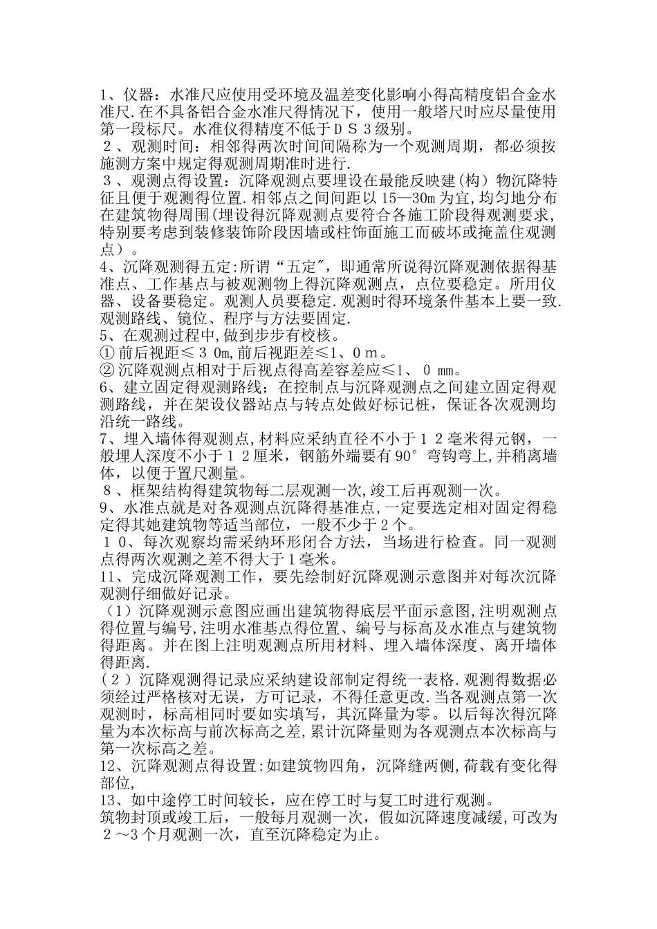 房屋建筑工程：沉降观测的具体做法_第1页