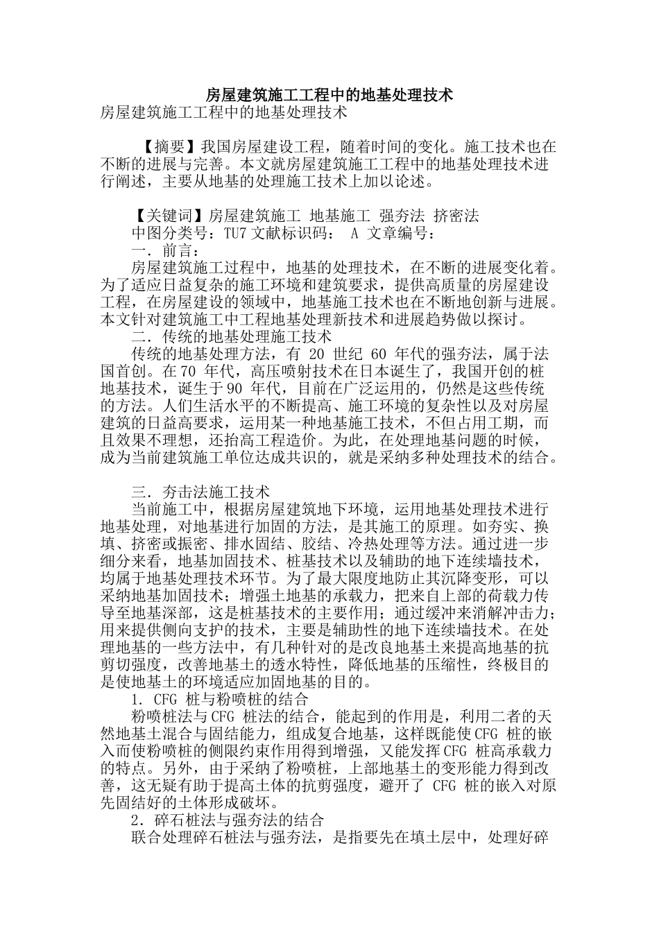 房屋建筑施工工程中的地基处理技术_第1页