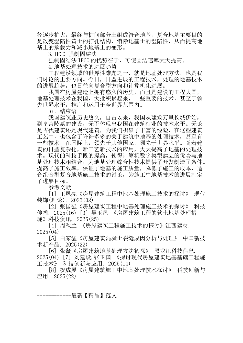 房屋建筑施工工程中的地基处理技术_第3页