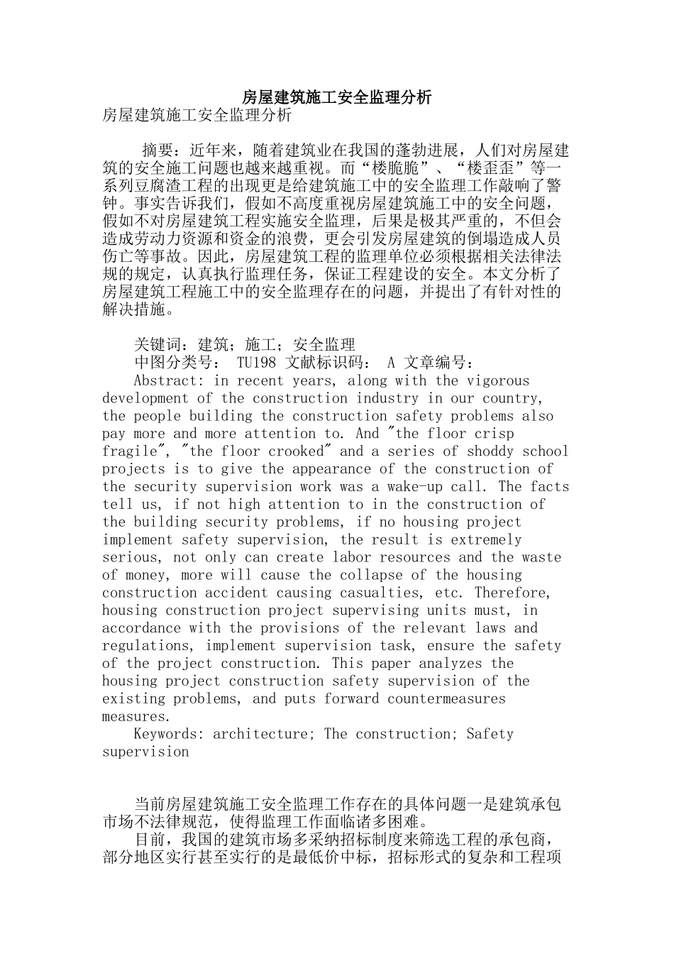 房屋建筑施工安全监理分析_第1页