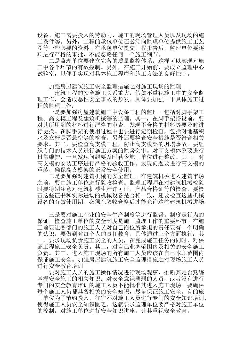 房屋建筑施工安全监理分析_第3页