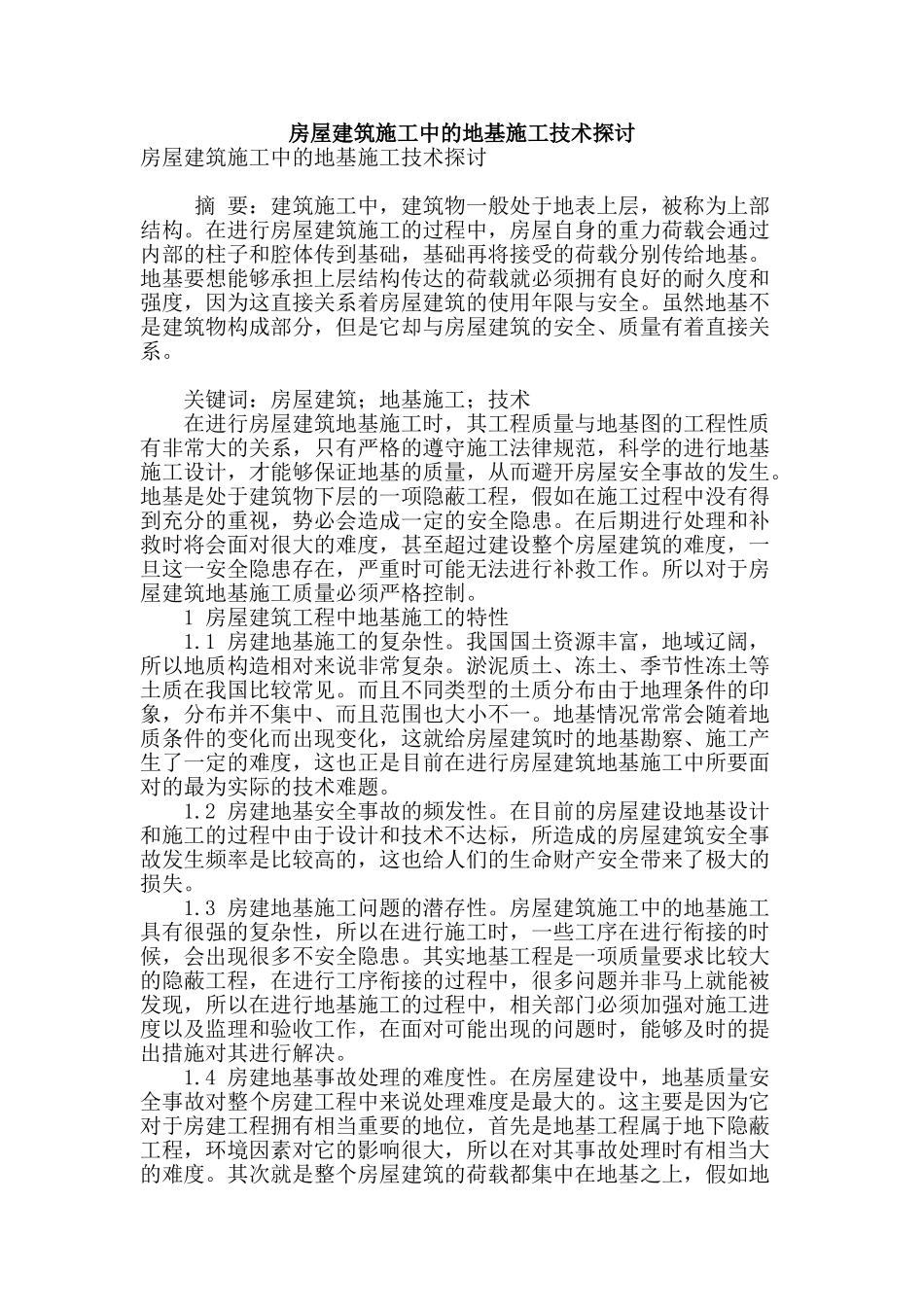 房屋建筑施工中的地基施工技术探讨_第1页