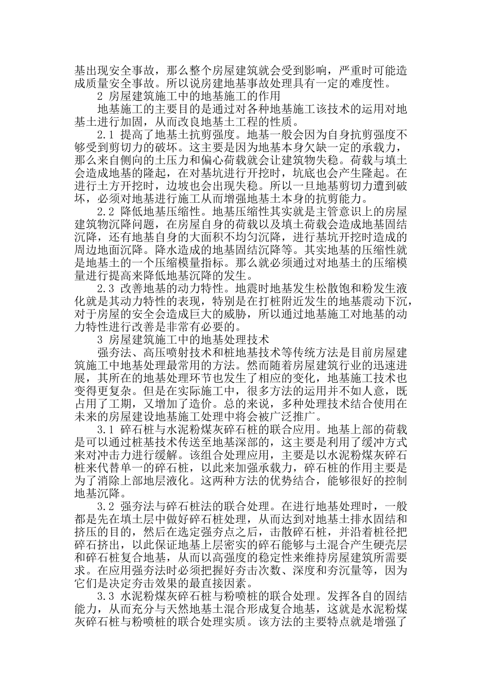 房屋建筑施工中的地基施工技术探讨_第2页