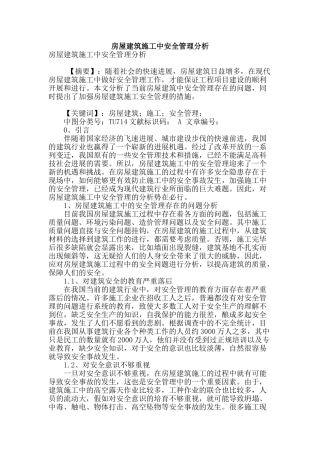 房屋建筑施工中安全管理分析