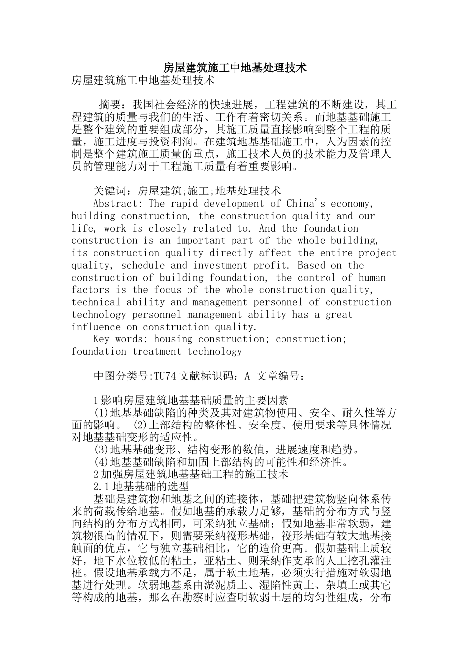 房屋建筑施工中地基处理技术_第1页