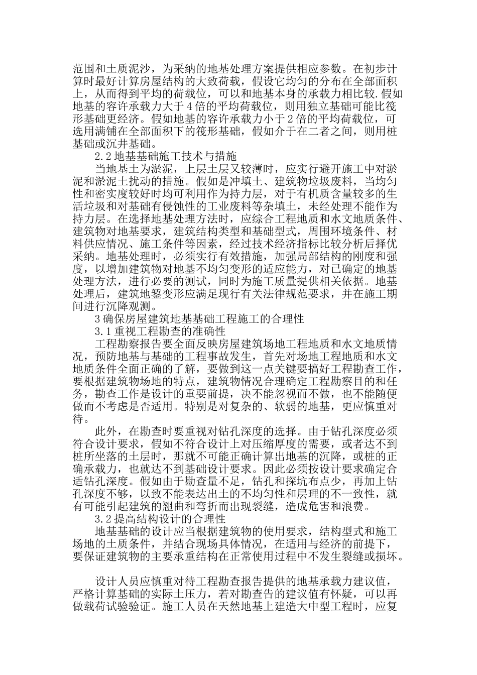 房屋建筑施工中地基处理技术_第2页