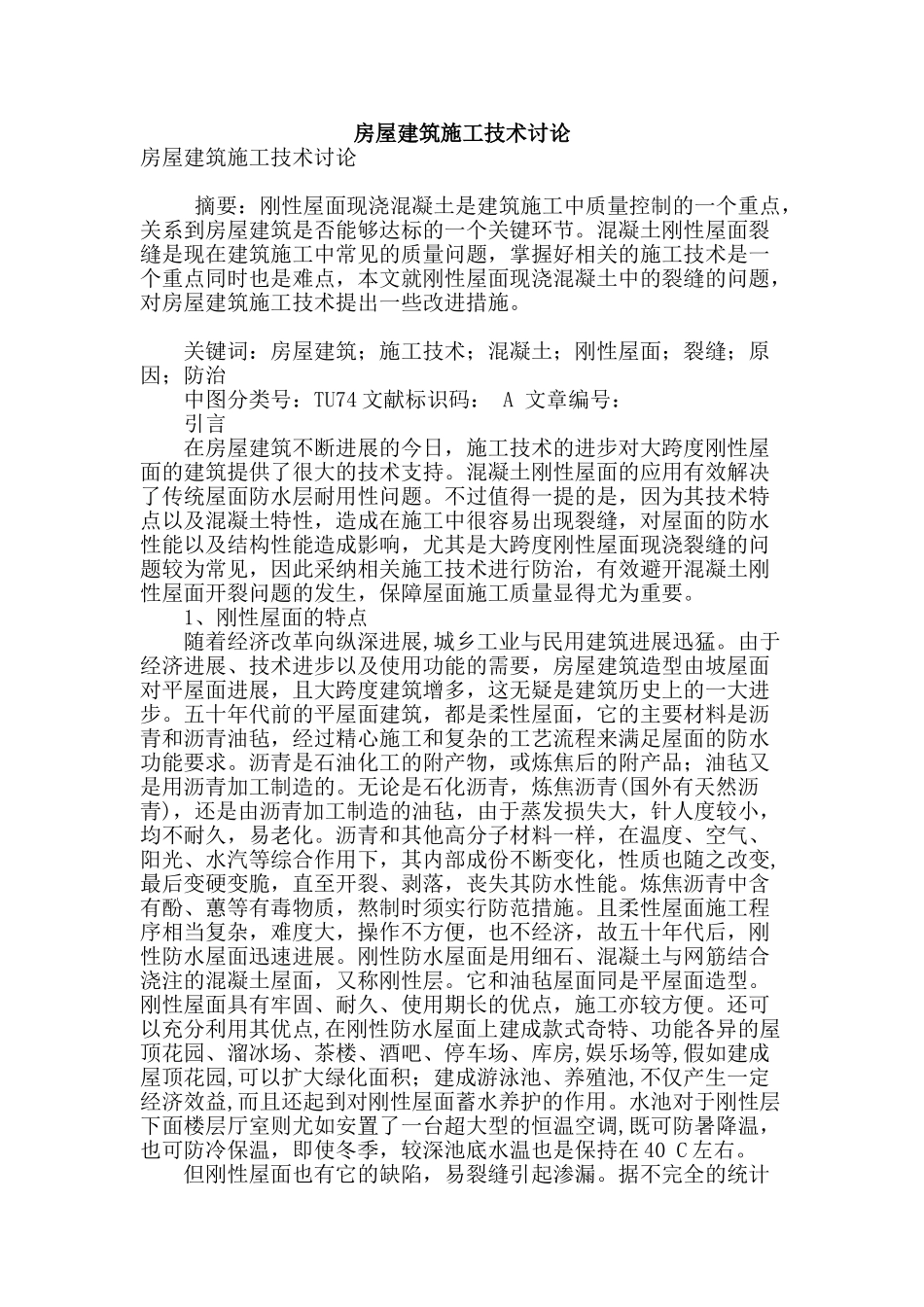 房屋建筑施工技术研究_第1页