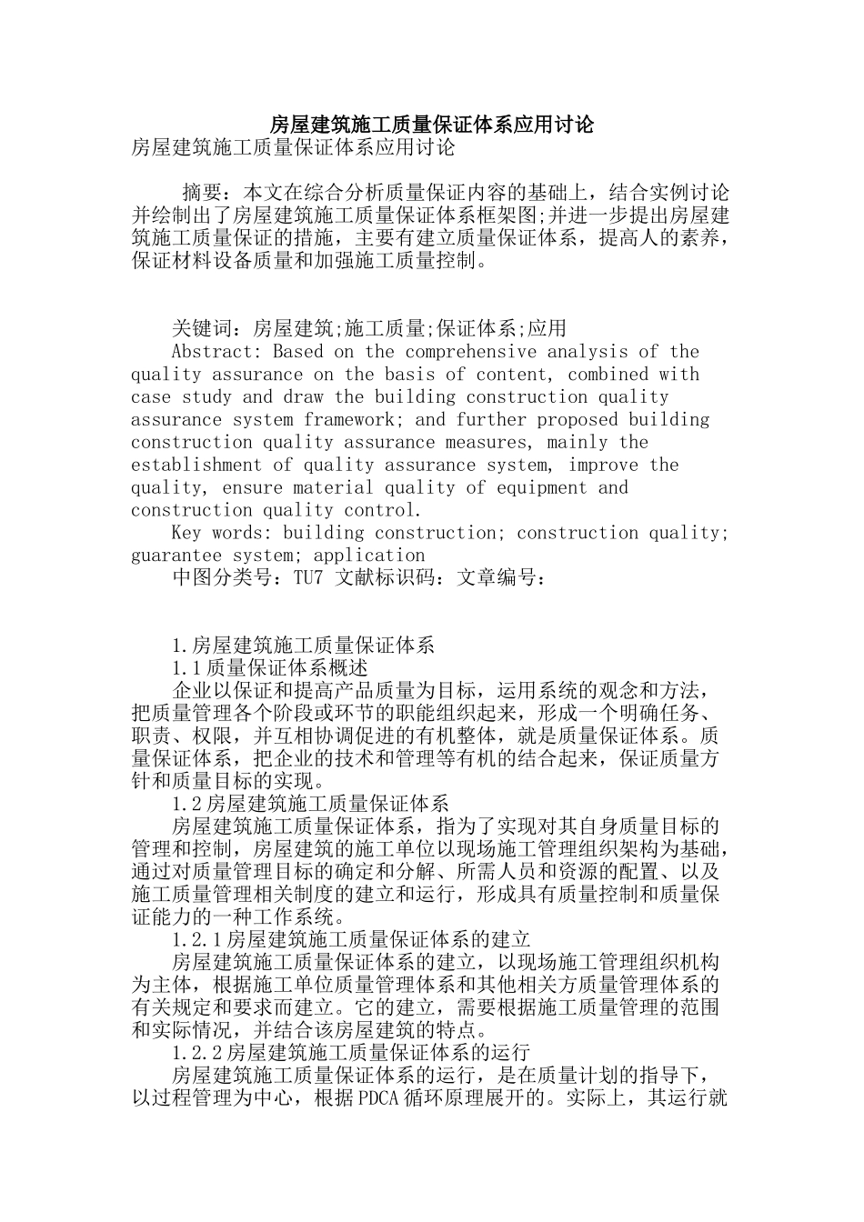 房屋建筑施工质量保证体系应用研究_第1页