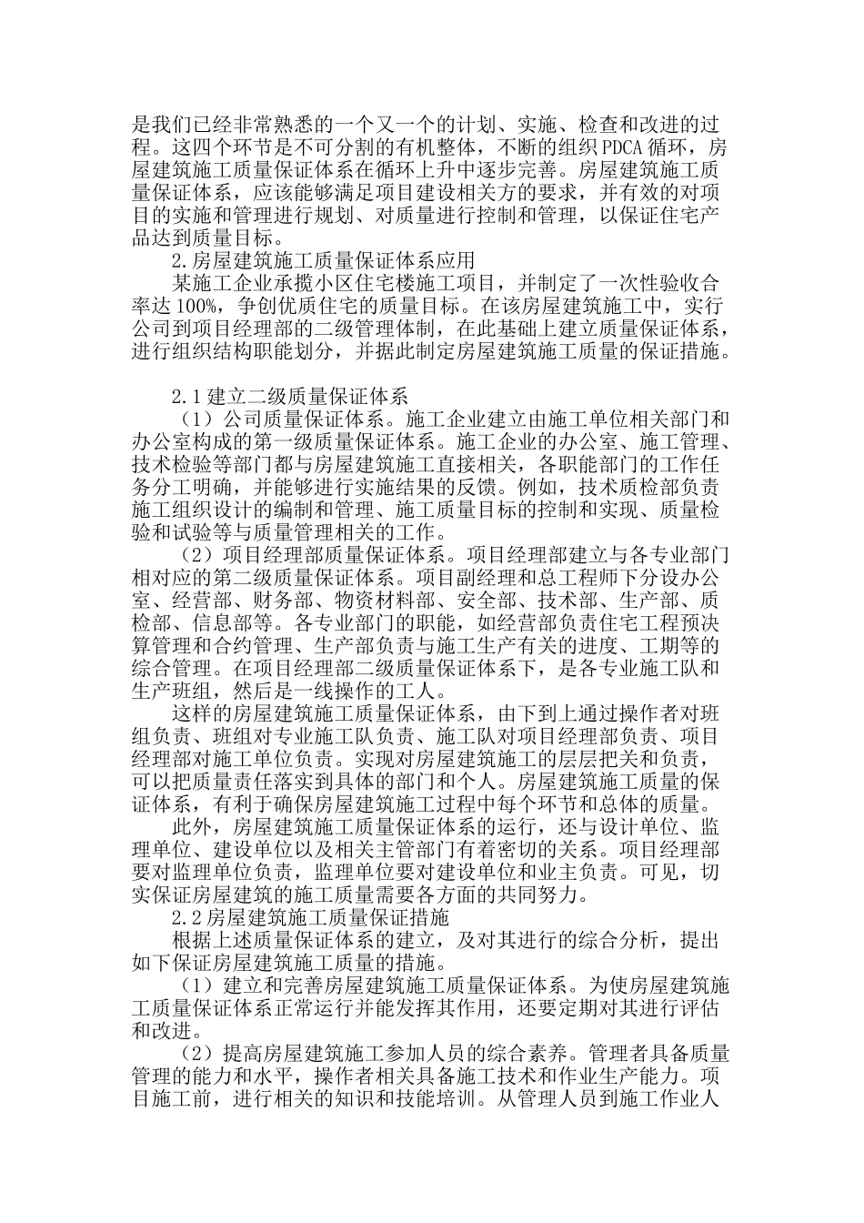 房屋建筑施工质量保证体系应用研究_第2页