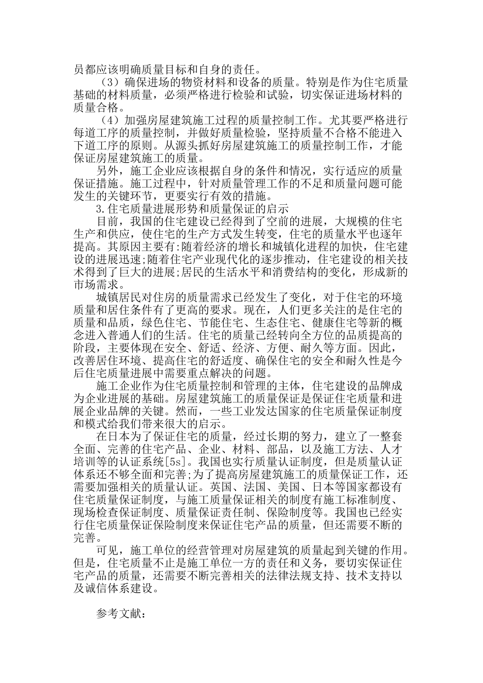 房屋建筑施工质量保证体系应用研究_第3页