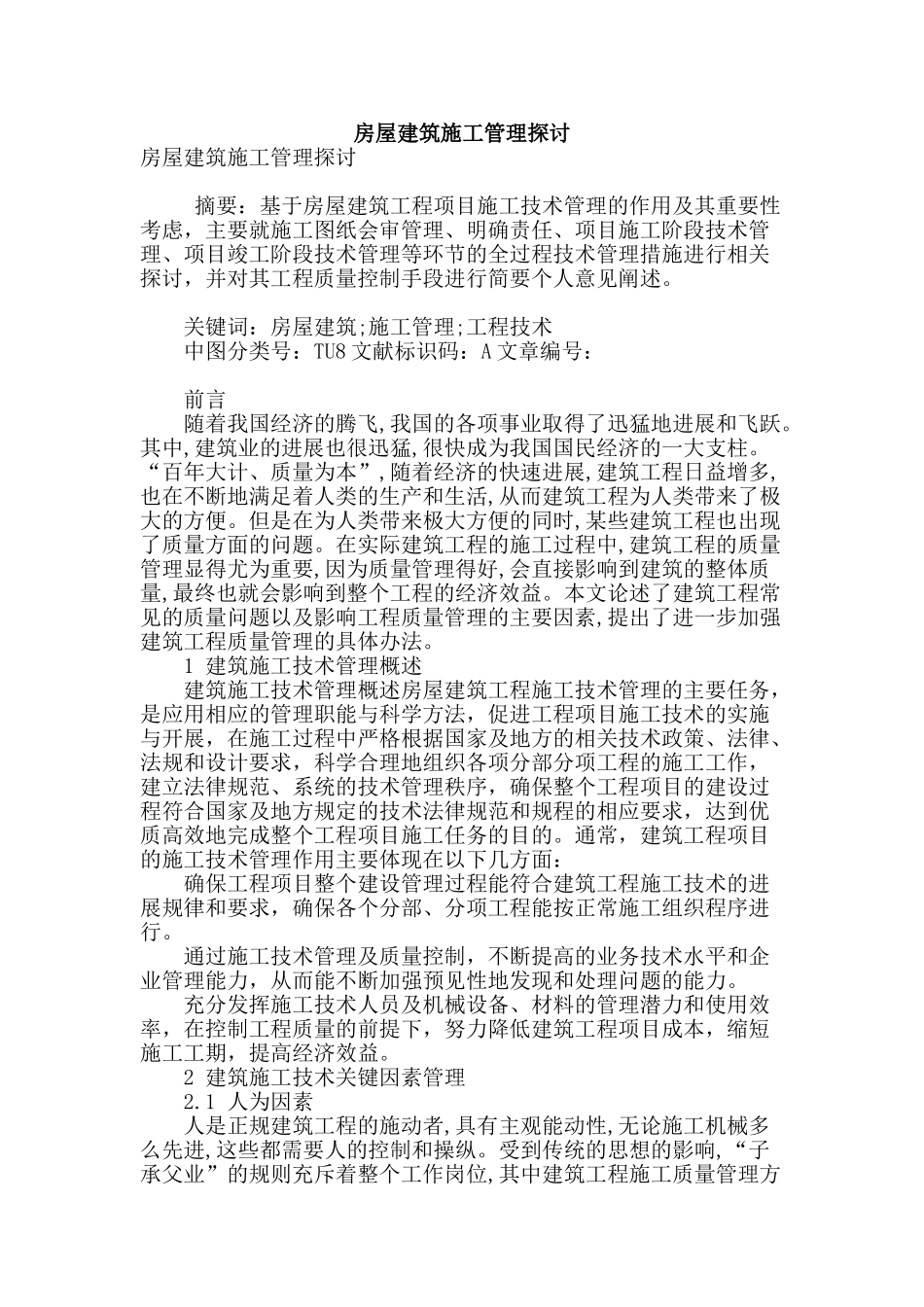 房屋建筑施工管理探讨_第1页